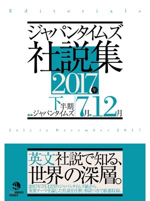 cover image of ジャパンタイムズ社説集2017年下半期